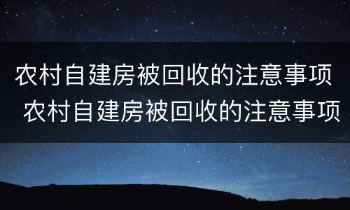 农村自建房被回收的注意事项 农村自建房被回收的注意事项有哪些