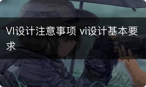 VI设计注意事项 vi设计基本要求