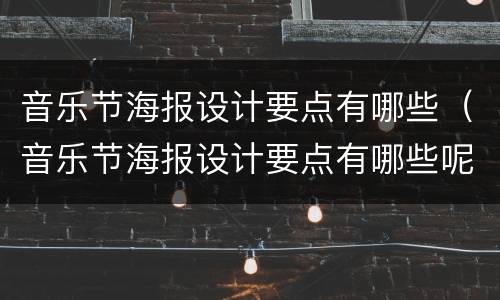 音乐节海报设计要点有哪些（音乐节海报设计要点有哪些呢）