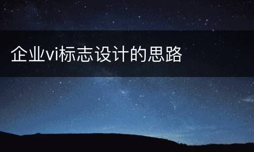 企业vi标志设计的思路