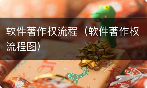 软件著作权流程（软件著作权流程图）