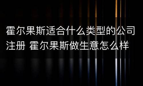 霍尔果斯适合什么类型的公司注册 霍尔果斯做生意怎么样