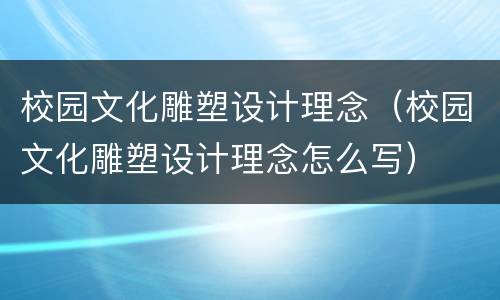校园文化雕塑设计理念（校园文化雕塑设计理念怎么写）