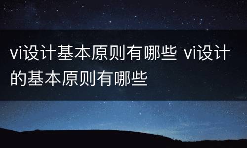 vi设计基本原则有哪些 vi设计的基本原则有哪些