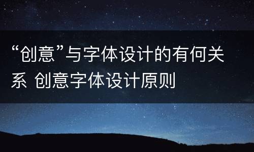 “创意”与字体设计的有何关系 创意字体设计原则