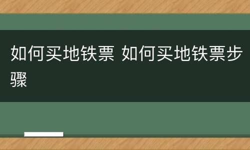 如何买地铁票 如何买地铁票步骤