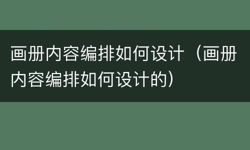 画册内容编排如何设计（画册内容编排如何设计的）