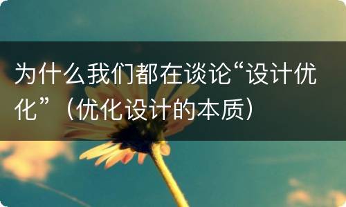 为什么我们都在谈论“设计优化”（优化设计的本质）