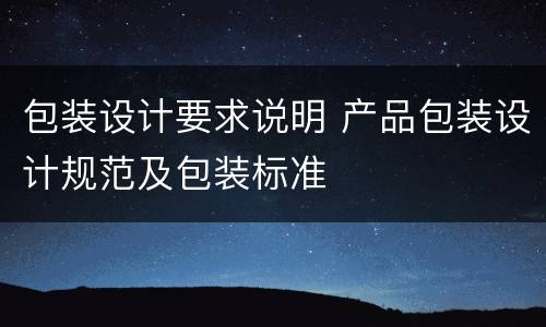 包装设计要求说明 产品包装设计规范及包装标准