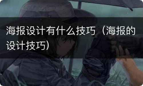 海报设计有什么技巧（海报的设计技巧）