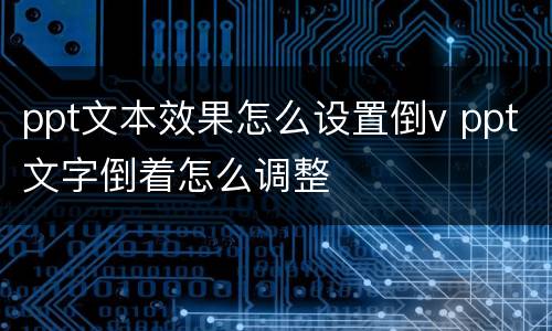 ppt文本效果怎么设置倒v ppt文字倒着怎么调整