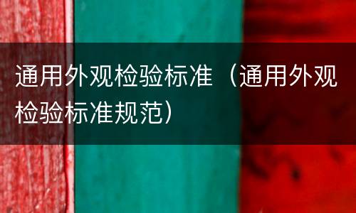 通用外观检验标准（通用外观检验标准规范）