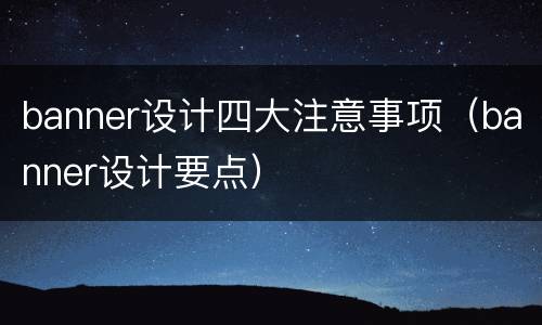 banner设计四大注意事项（banner设计要点）