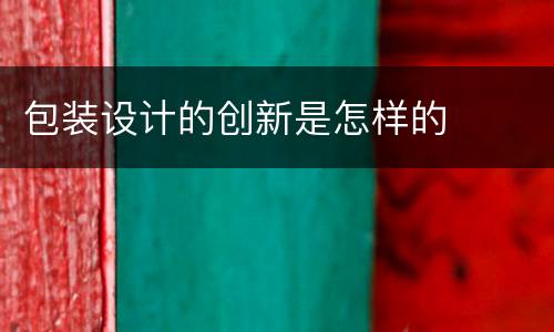包装设计的创新是怎样的
