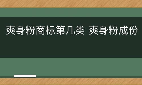 爽身粉商标第几类 爽身粉成份