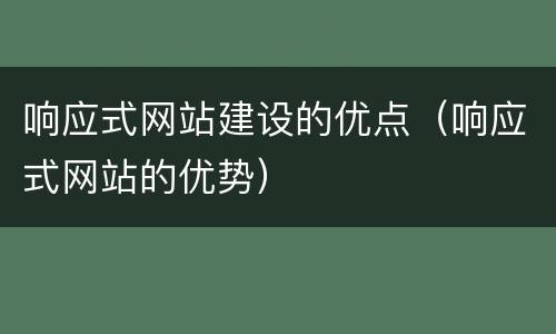 响应式网站建设的优点（响应式网站的优势）