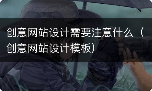 创意网站设计需要注意什么（创意网站设计模板）