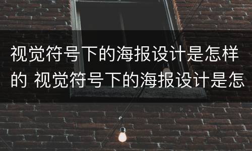 视觉符号下的海报设计是怎样的 视觉符号下的海报设计是怎样的呢