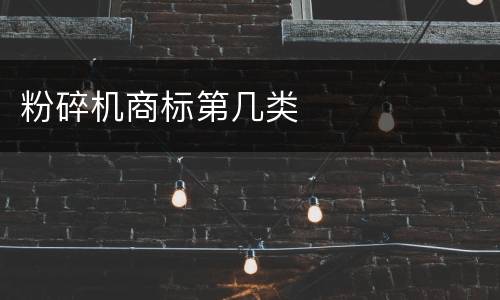 粉碎机商标第几类