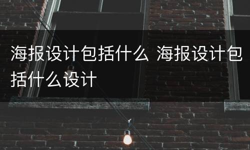 海报设计包括什么 海报设计包括什么设计