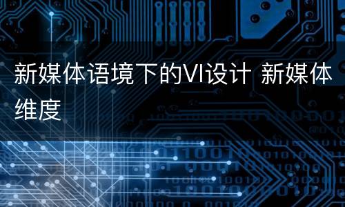 新媒体语境下的VI设计 新媒体维度