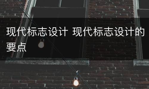 现代标志设计 现代标志设计的要点
