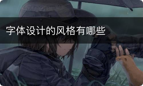 字体设计的风格有哪些