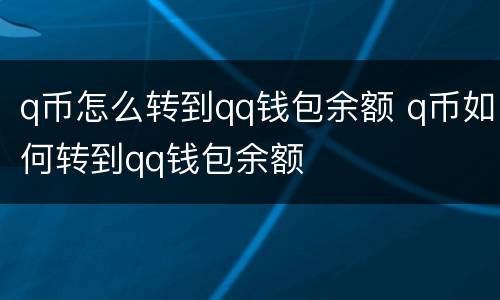 q币怎么转到qq钱包余额 q币如何转到qq钱包余额