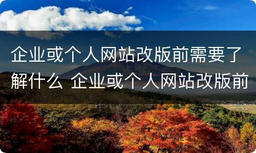 企业或个人网站改版前需要了解什么 企业或个人网站改版前需要了解什么信息