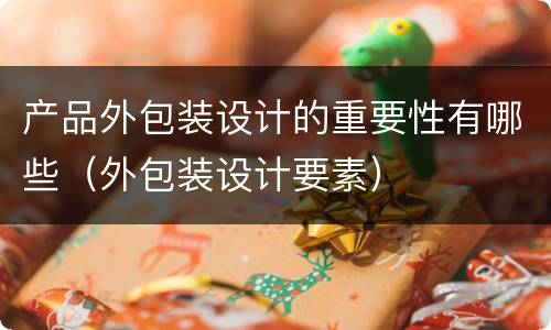 产品外包装设计的重要性有哪些（外包装设计要素）