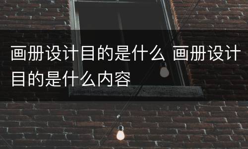 画册设计目的是什么 画册设计目的是什么内容