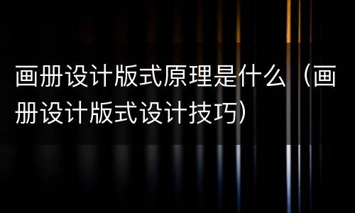 画册设计版式原理是什么（画册设计版式设计技巧）