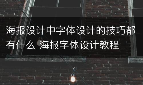 海报设计中字体设计的技巧都有什么 海报字体设计教程