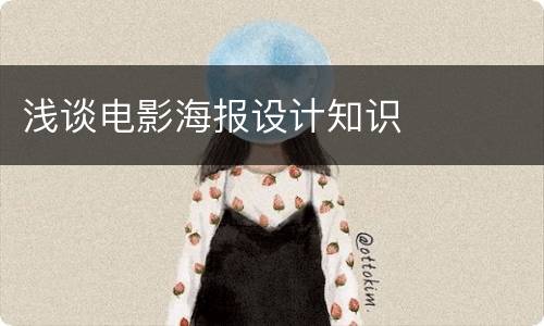 浅谈电影海报设计知识