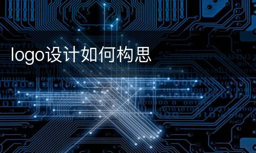 logo设计如何构思