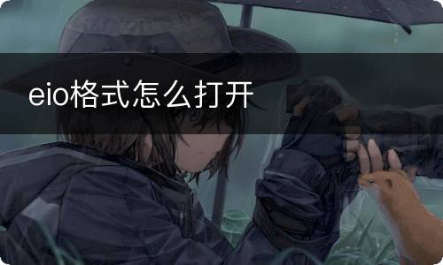  eio格式怎么打开