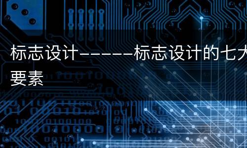 标志设计-----标志设计的七大要素