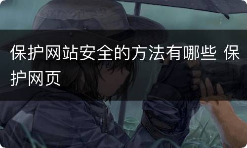 保护网站安全的方法有哪些 保护网页