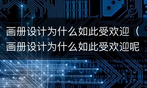 画册设计为什么如此受欢迎（画册设计为什么如此受欢迎呢）