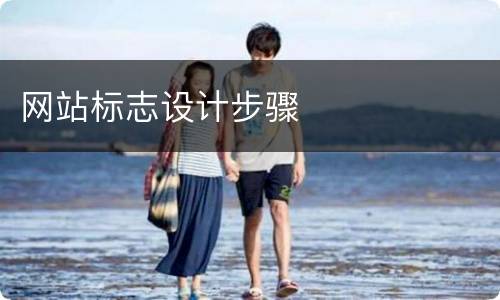 网站标志设计步骤