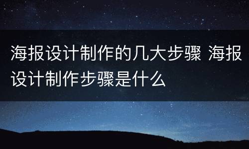 海报设计制作的几大步骤 海报设计制作步骤是什么