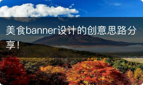 美食banner设计的创意思路分享！