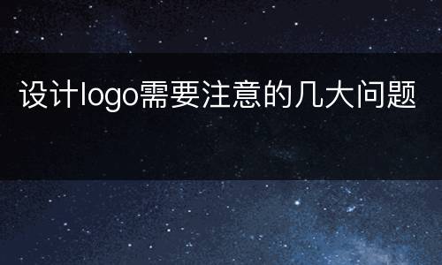 设计logo需要注意的几大问题