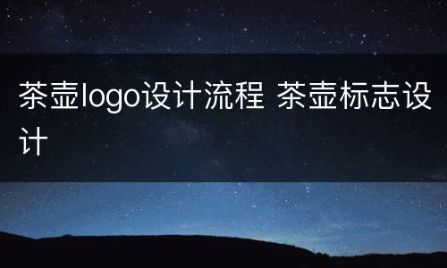 茶壶logo设计流程 茶壶标志设计
