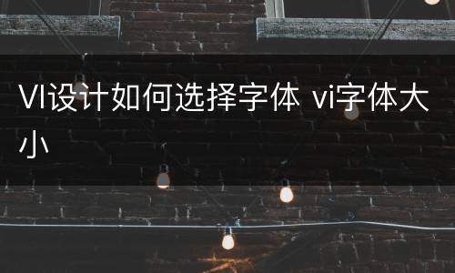 VI设计如何选择字体 vi字体大小