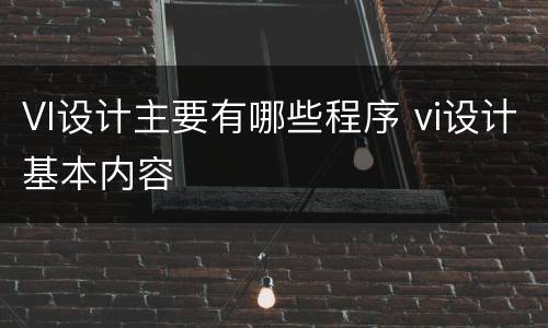 VI设计主要有哪些程序 vi设计基本内容