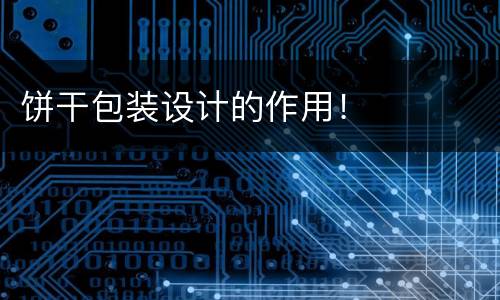 饼干包装设计的作用！