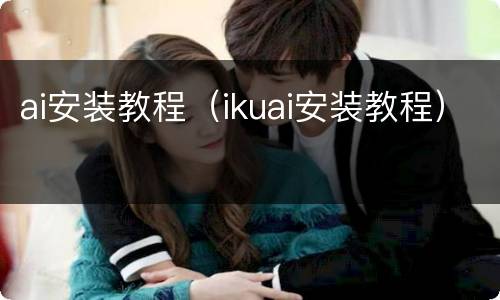 ai安装教程（ikuai安装教程）