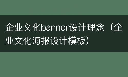 企业文化banner设计理念（企业文化海报设计模板）