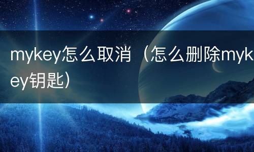 mykey怎么取消（怎么删除mykey钥匙）